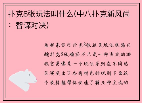 扑克8张玩法叫什么(中八扑克新风尚：智谋对决)