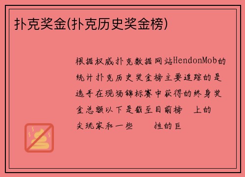 扑克奖金(扑克历史奖金榜)